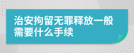 治安拘留無罪釋放一般需要什么手續(xù)