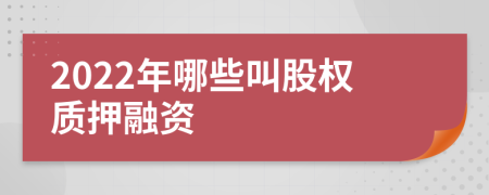 2022年哪些叫股權質押融資
