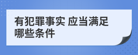  有犯罪事實 應當滿足哪些條件