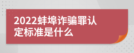 2022蚌埠詐騙罪認定標(biāo)準(zhǔn)是什么