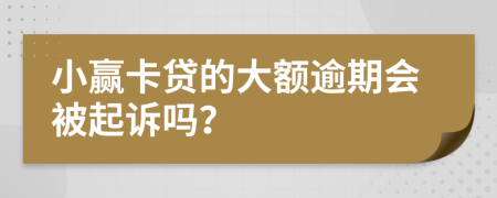 小贏卡貸的大額逾期會(huì)被起訴嗎？