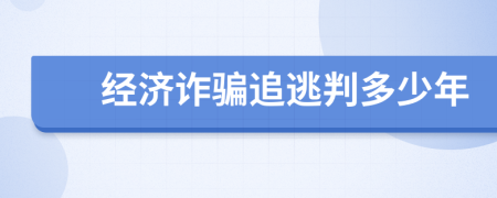經(jīng)濟詐騙追逃判多少年