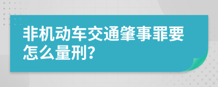 非機(jī)動(dòng)車交通肇事罪要怎么量刑？