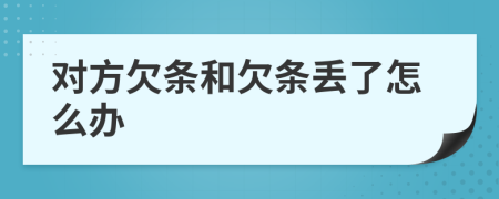 對方欠條和欠條丟了怎么辦