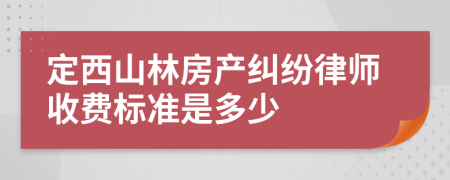 定西山林房產(chǎn)糾紛律師收費(fèi)標(biāo)準(zhǔn)是多少