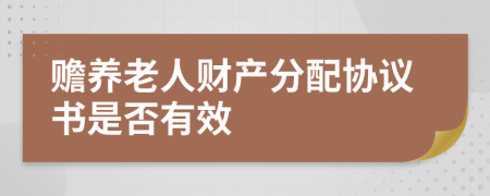 贍養(yǎng)老人財(cái)產(chǎn)分配協(xié)議書是否有效