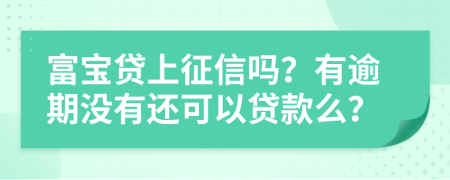 富寶貸上征信嗎？有逾期沒有還可以貸款么？