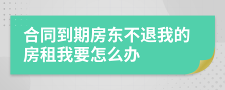 合同到期房東不退我的房租我要怎么辦