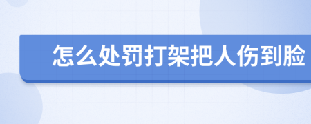 怎么處罰打架把人傷到臉