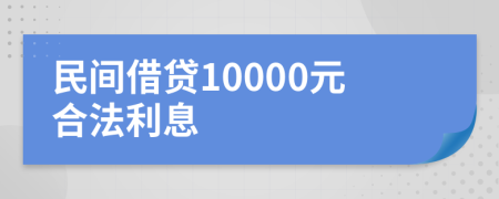 民间借贷10000元合法利息