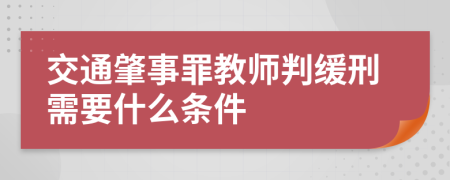 交通肇事罪教師判緩刑需要什么條件