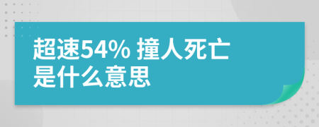 超速54% 撞人死亡是什么意思