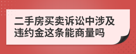 二手房買賣訴訟中涉及違約金這條能商量嗎