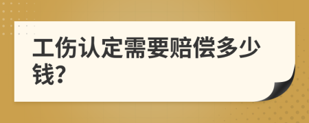 工傷認(rèn)定需要賠償多少錢？