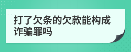 打了欠條的欠款能構(gòu)成詐騙罪嗎