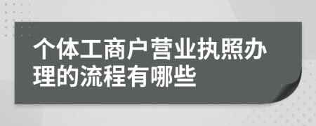 個體工商戶營業(yè)執(zhí)照辦理的流程有哪些