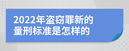 2022年盜竊罪新的量刑標(biāo)準(zhǔn)是怎樣的