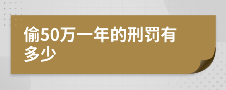偷50萬一年的刑罰有多少