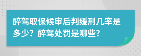 醉駕取保候?qū)徍笈芯徯處茁适嵌嗌?？醉駕處罰是哪些？