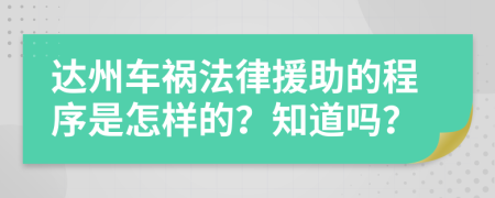 達(dá)州車(chē)禍法律援助的程序是怎樣的？知道嗎？