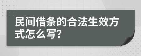 民間借條的合法生效方式怎么寫？