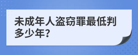 未成年人盜竊罪最低判多少年？