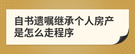 自書(shū)遺囑繼承個(gè)人房產(chǎn)是怎么走程序