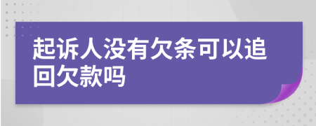 起訴人沒有欠條可以追回欠款嗎