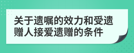 關(guān)于遺囑的效力和受遺贈(zèng)人接愛(ài)遺贈(zèng)的條件
