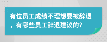 有位員工成績(jī)不理想要被辭退，有哪些員工辭退建議的？