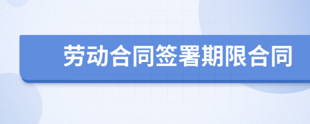 勞動合同簽署期限合同