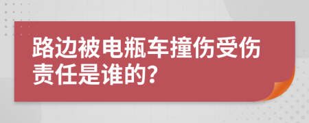 路邊被電瓶車撞傷受傷責任是誰的？