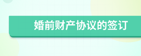 婚前財產(chǎn)協(xié)議的簽訂