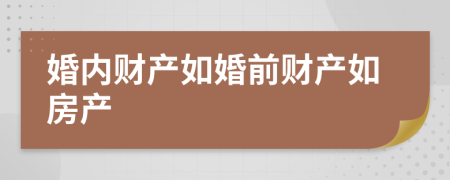 婚內(nèi)財(cái)產(chǎn)如婚前財(cái)產(chǎn)如房產(chǎn)