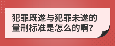犯罪既遂與犯罪未遂的量刑標(biāo)準(zhǔn)是怎么的?。?>
                </a>
            </div>
            <div   id=