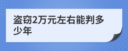 盜竊2萬元左右能判多少年