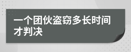 一個團(tuán)伙盜竊多長時間才判決