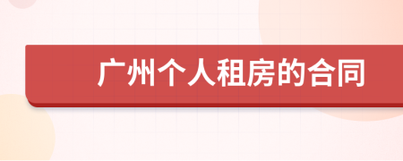 廣州個人租房的合同