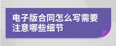 電子版合同怎么寫需要注意哪些細節(jié)