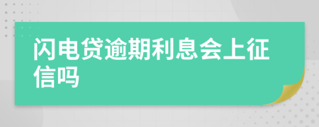 閃電貸逾期利息會(huì)上征信嗎