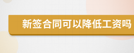新簽合同可以降低工資嗎