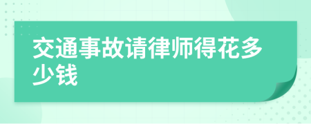 交通事故請律師得花多少錢