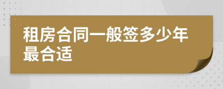 租房合同一般簽多少年最合適