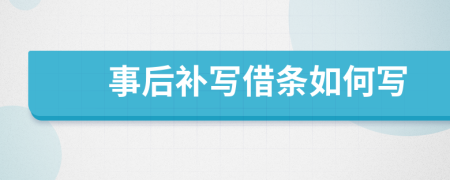 事后補寫借條如何寫