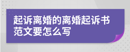 起訴離婚的離婚起訴書范文要怎么寫