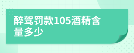 醉駕罰款105酒精含量多少