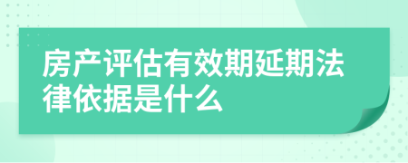 房產(chǎn)評(píng)估有效期延期法律依據(jù)是什么
