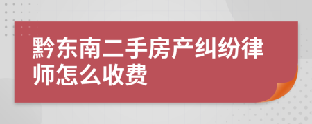 黔東南二手房產(chǎn)糾紛律師怎么收費(fèi)