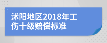 沭陽地區(qū)2018年工傷十級賠償標準