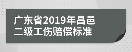 廣東省2019年昌邑二級(jí)工傷賠償標(biāo)準(zhǔn)